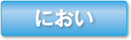 におい