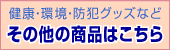 健康・環境・防犯グッズはこちら