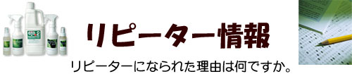 リピーター情報